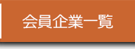 会員企業一覧