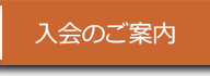 入会について