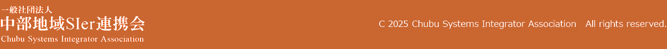 中部地域SIer連携会