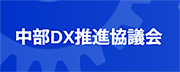 中部DX推進協議会